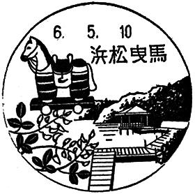 浜松曳馬郵便局の風景印