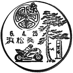 浜松葵郵便局の風景印