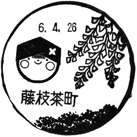 藤枝茶町郵便局の風景印
