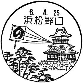 浜松野口郵便局の風景印