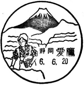 愛鷹郵便局の風景印