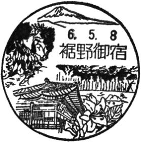 裾野御宿郵便局の風景印