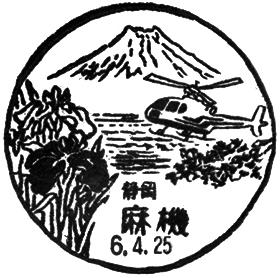 麻機郵便局の風景印
