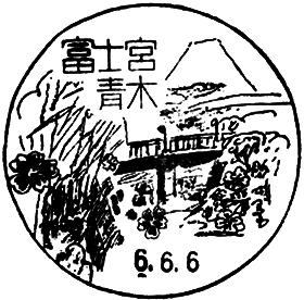 富士宮青木郵便局の風景印