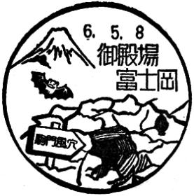 御殿場富士岡郵便局の風景印
