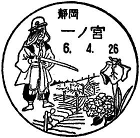 一ノ宮郵便局の風景印