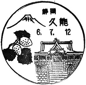 久能郵便局の風景印