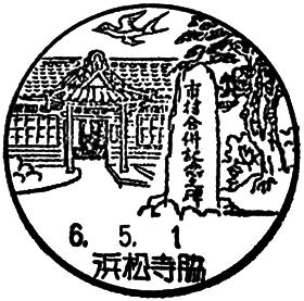 浜松寺脇郵便局の風景印