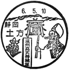 土方郵便局の風景印