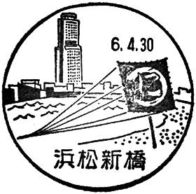 浜松新橋郵便局の風景印