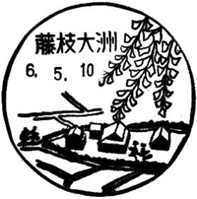 藤枝大洲郵便局の風景印