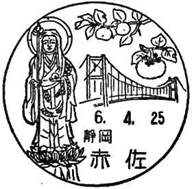 赤佐郵便局の風景印