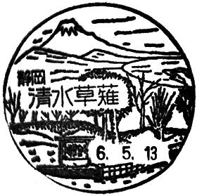清水草薙郵便局の風景印