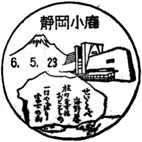 静岡小鹿郵便局の風景印