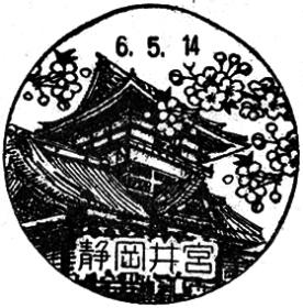 静岡井宮郵便局の風景印