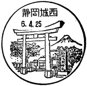 静岡城西郵便局の風景印
