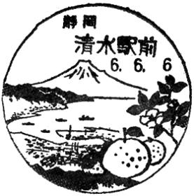 清水駅前郵便局の風景印