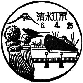 清水江尻郵便局の風景印