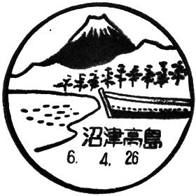沼津高島郵便局の風景印