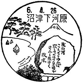 沼津下河原郵便局の風景印