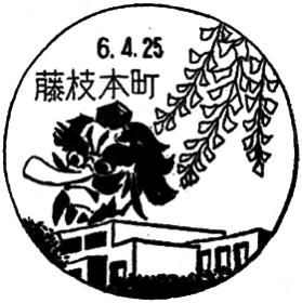 藤枝本町郵便局の風景印