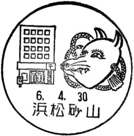 浜松砂山郵便局の風景印