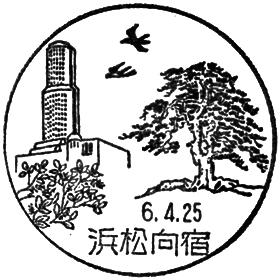 浜松向宿郵便局の風景印