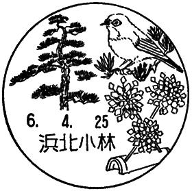 浜北小林郵便局の風景印