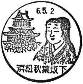 浜松秋葉坂下郵便局の風景印