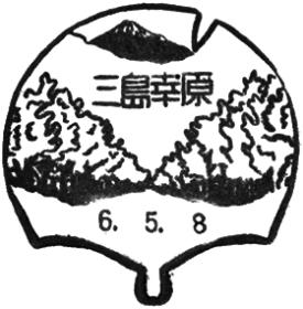 三島幸原郵便局の風景印