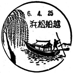 浜松船越郵便局の風景印