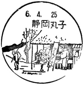 静岡丸子郵便局の風景印