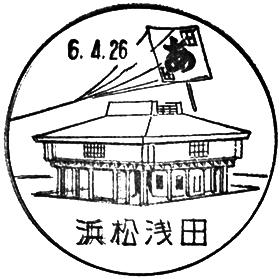 浜松浅田郵便局の風景印