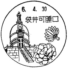 袋井可睡口郵便局の風景印