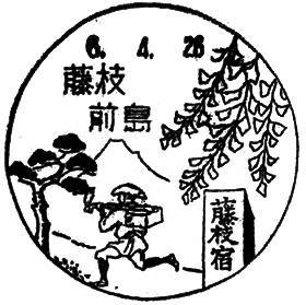藤枝前島郵便局の風景印