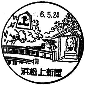 浜松上新屋郵便局の風景印