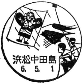 浜松中田島郵便局の風景印
