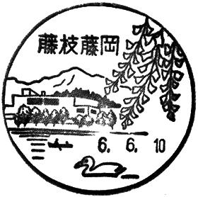 藤枝藤岡郵便局の風景印