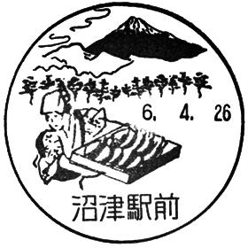 沼津駅前郵便局の風景印