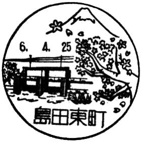 島田東町郵便局の風景印
