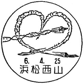 浜松西山郵便局の風景印