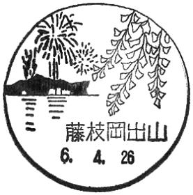 藤枝岡出山郵便局の風景印