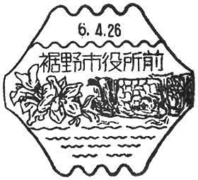 裾野市役所前郵便局の風景印