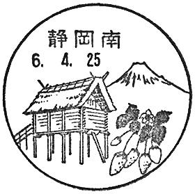 静岡南郵便局の風景印