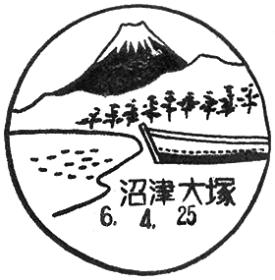 沼津大塚郵便局の風景印