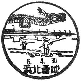 浜北善地郵便局の風景印