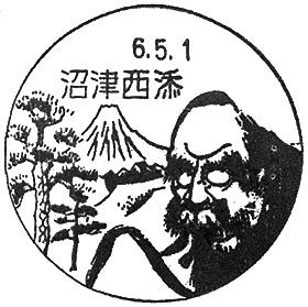 沼津西添郵便局の風景印