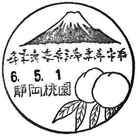 静岡桃園郵便局の風景印