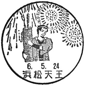 浜松天王郵便局の風景印