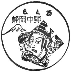 静岡中野郵便局の風景印